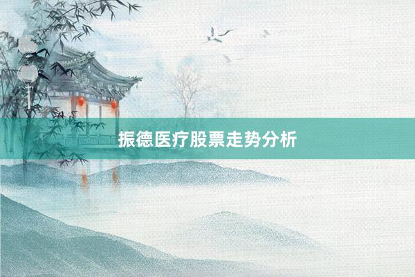 振德医疗股票走势分析