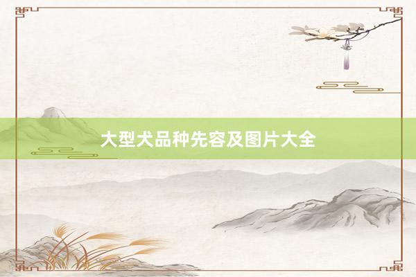 大型犬品种先容及图片大全